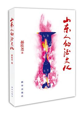 山东人的酒文化
