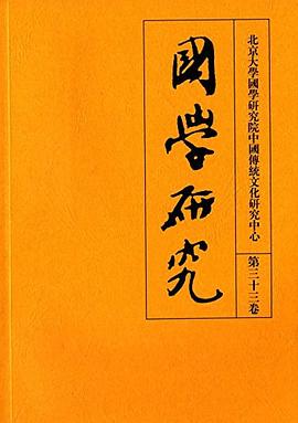 国学研究