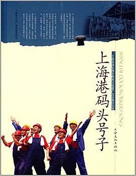 上海港码头号子