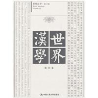 世界汉学 第13卷 世界汉学 第13卷