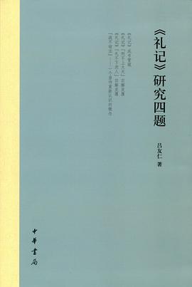 《礼记》研究四题
