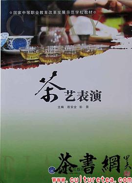 《茶艺表演》（国家中等职业教育改革发展示范学校教材）