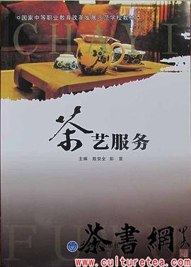 《茶艺服务》（国家中等职业教育改革发展示范学校教材）