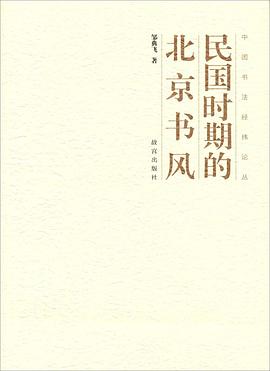 民国时期的北京书风