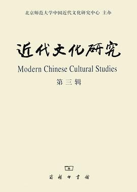 近代文化研究（第三辑）