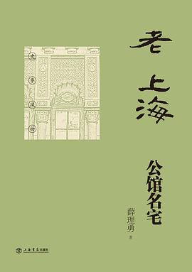 老上海公馆名宅