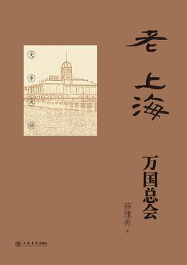 老上海万国总会