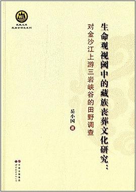 生命观视阈中的藏族丧葬文化研究