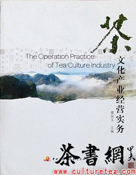 《茶文化产业经营实务》