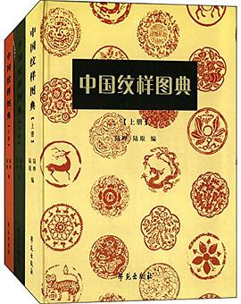 中国纹样图典