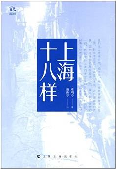 上海十八样