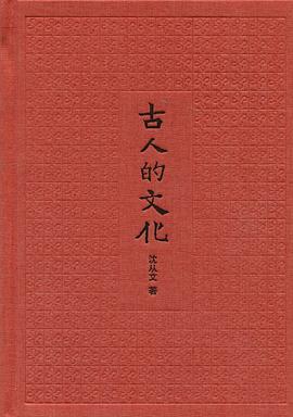 古人的文化（插图典藏本）