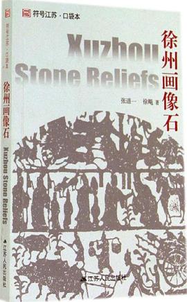 徐州画像石