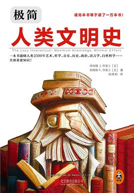 极简人类文明史