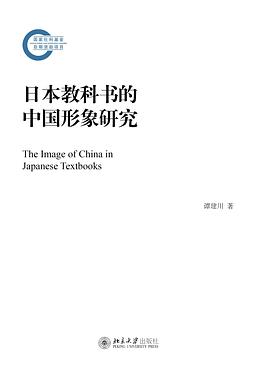 日本教科书的中国形象研究