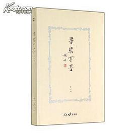 书装零墨