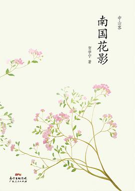 中山客·南国花影