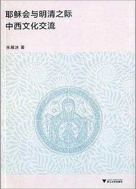耶稣会与明清之际中西文化交流