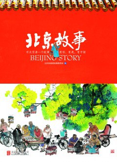 北京故事