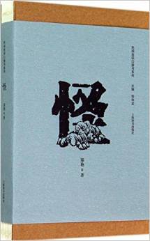 怪
