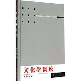文化学概论