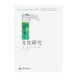 文化研究（第18辑）