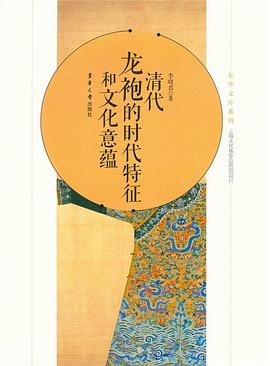 清代龙袍的时代特征和文化意蕴