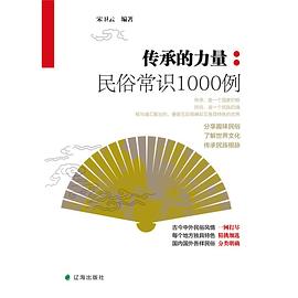 传承的力量：民俗常识1000例