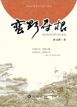 蛮野寻根