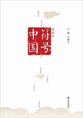 符号中国(精编版)
