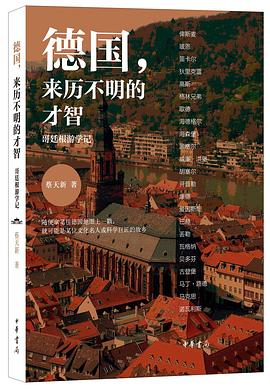 德国:来历不明的才智