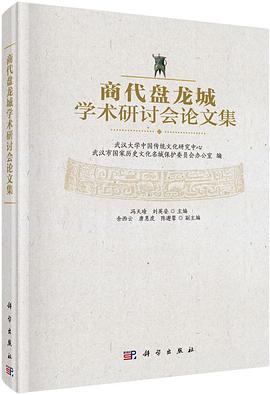 商代盘龙城学术研讨会论文集