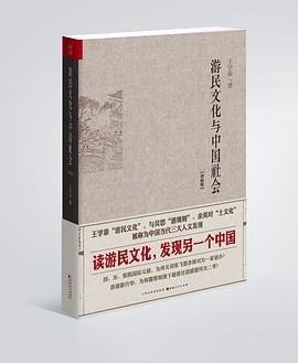 游民文化与中国社会(增修版) 游民文化与中国社会(增修版)