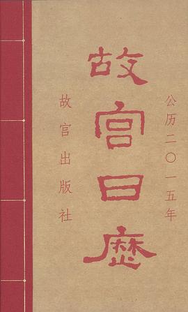 故宫日历•2015年•美意延祥年