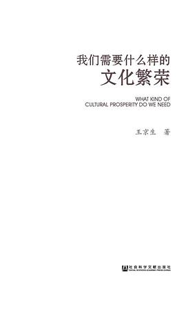 我们需要什么样的文化繁荣