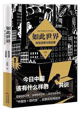 如此世界：转型选择与再启蒙