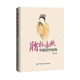 脂粉春秋