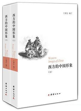 西方的中国形象