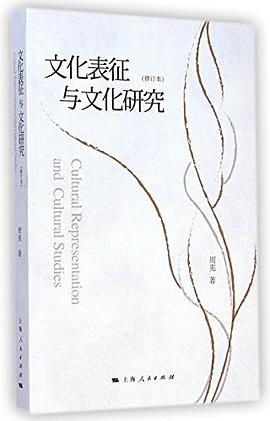 文化表征与文化研究（修订本）