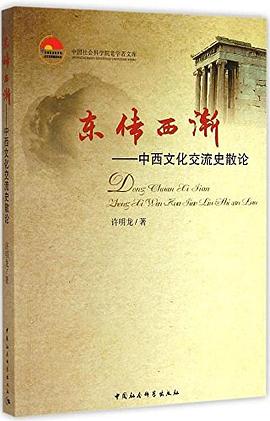 东传西渐