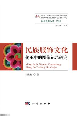 民族服饰文化传承中的图像记录研究