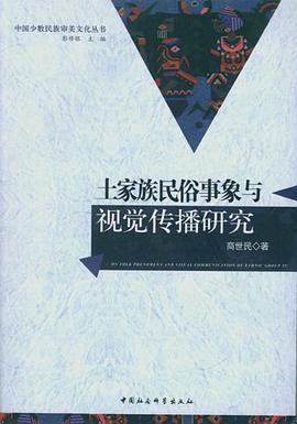 土家族民俗事象与视觉传播研究