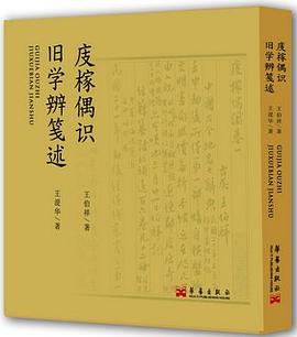 庋榢偶识•旧学辨笺述