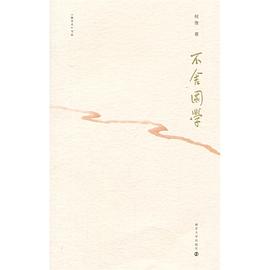 不舍国学
