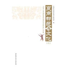 夏商都邑与文化（二）
