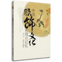 中国服饰文化的语言记忆