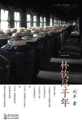 一杯饮尽千年