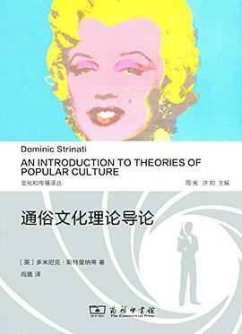 通俗文化理论导论
