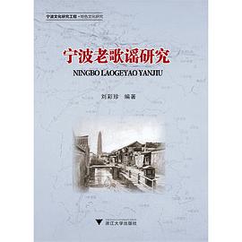 宁波老歌谣研究