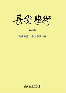 长安学术（第六辑）